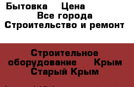 Бытовка  › Цена ­ 56 700 - Все города Строительство и ремонт » Строительное оборудование   . Крым,Старый Крым